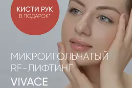 Микроигольчатый RF-лифтинг Vivace